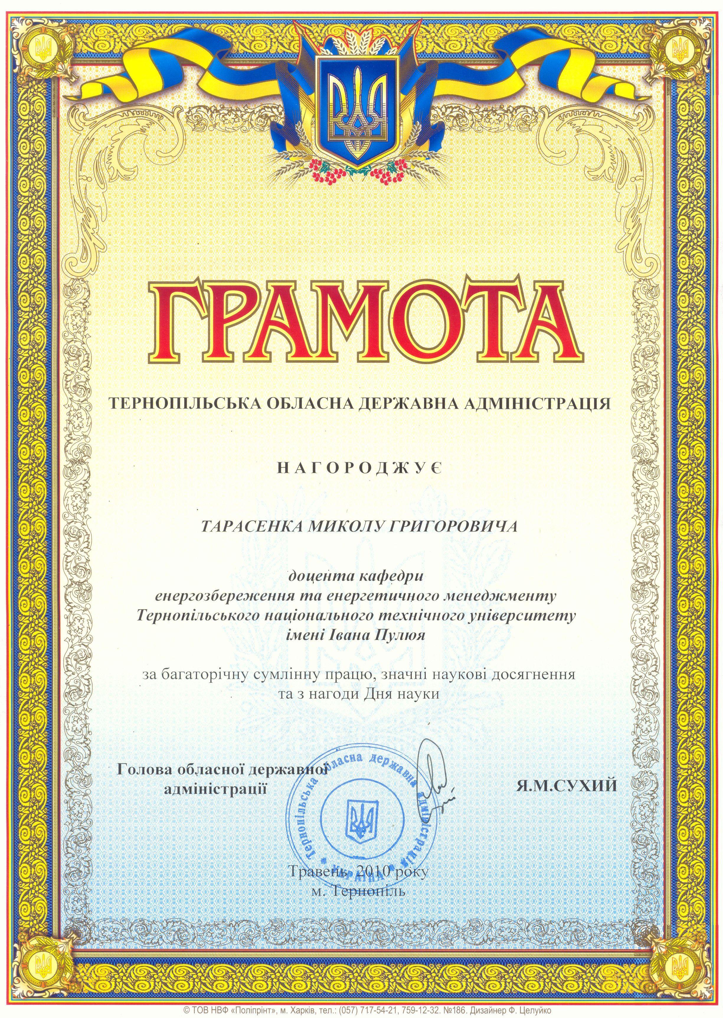 Грамота Тарасенка Миколи Григоровича (2010 рік)