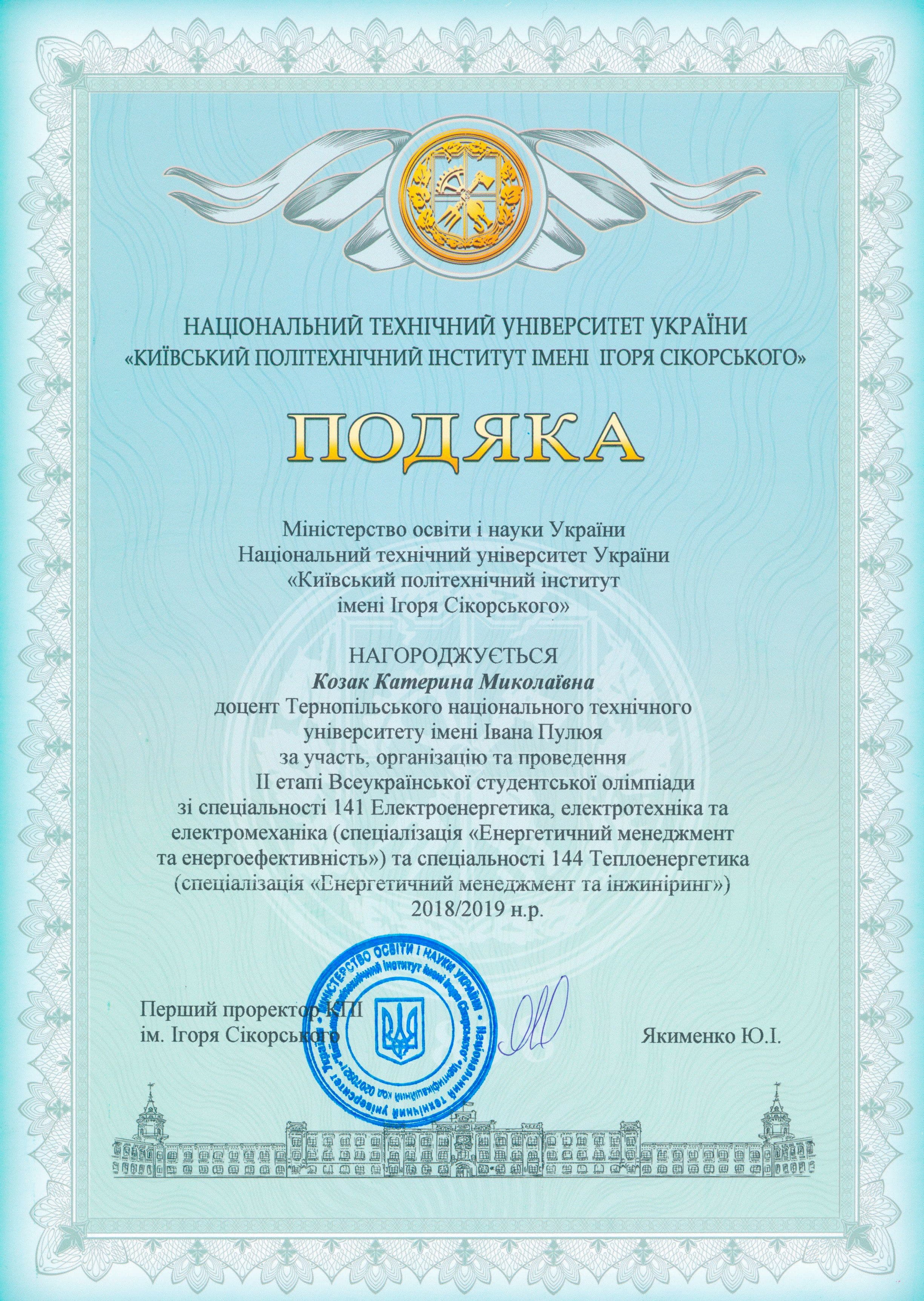2019-04. Подяка від КПІ