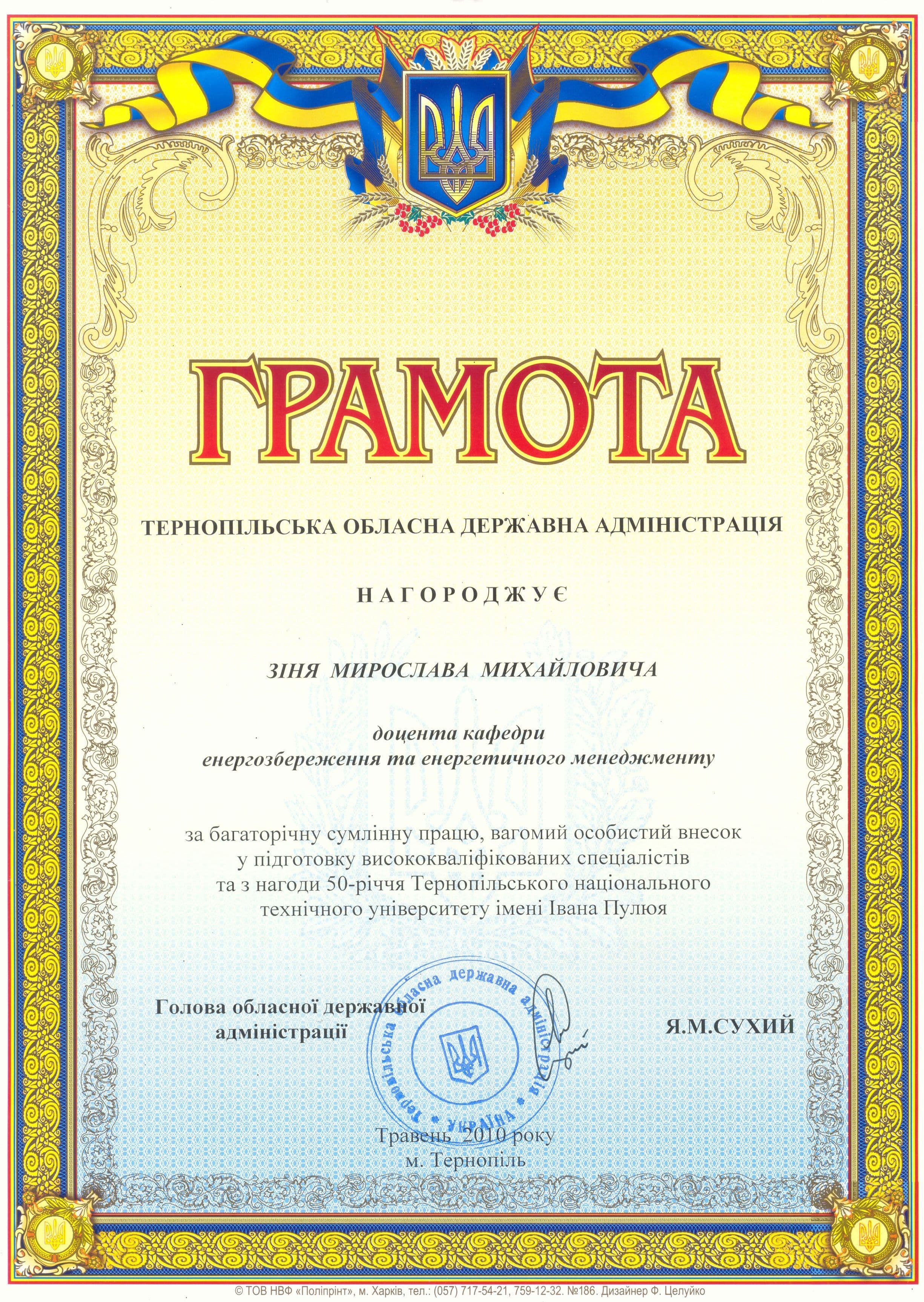 2010-05. Грамота ТОДА за багаторічну сумлінну працю, вагомий особистий внесок у підготовку спеціалістів та з нагоди 50-річчя ТНТУ імені Івана Пулюя. Тернопіль, травень 2010 р.