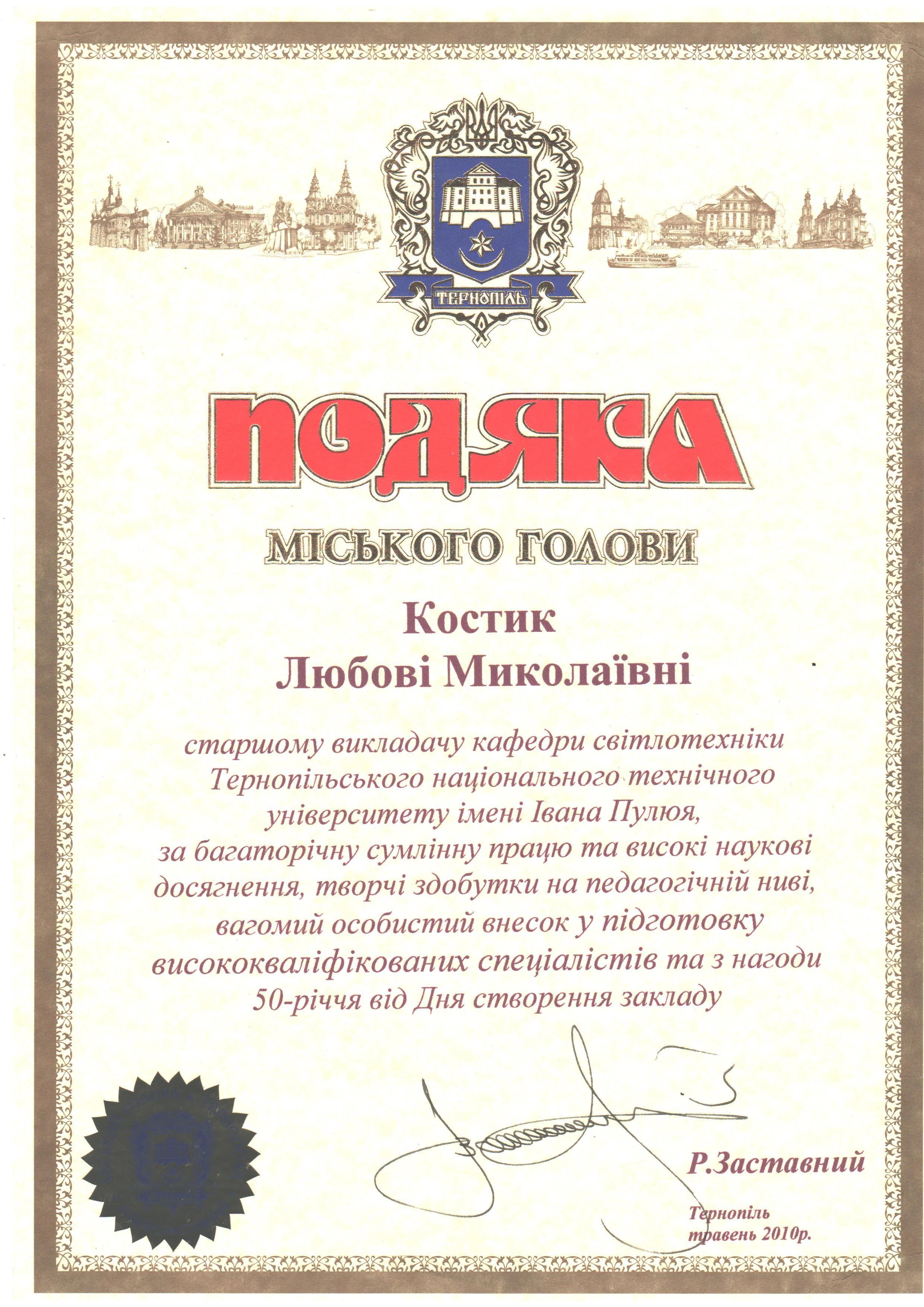 Подяка_2010