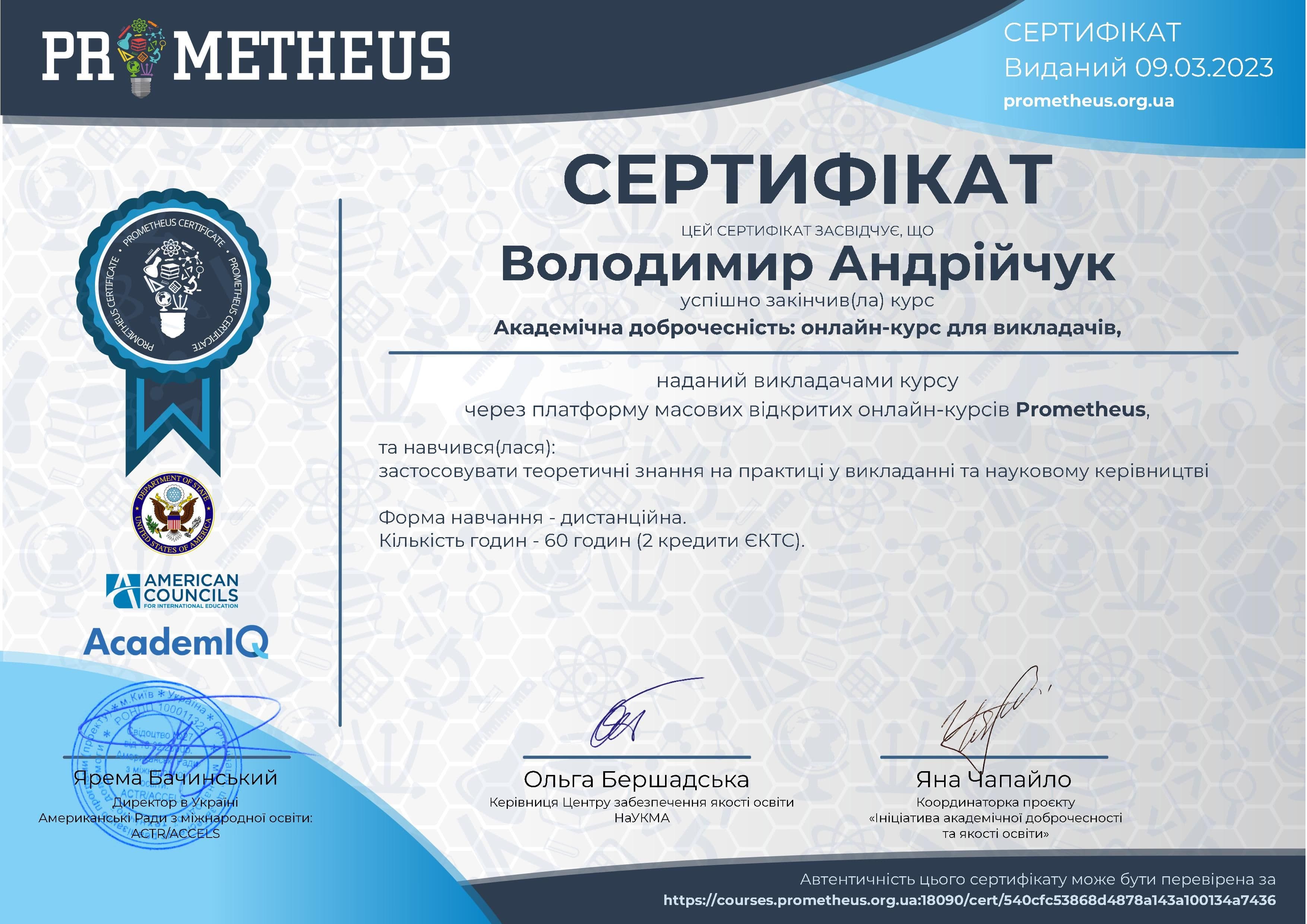 Сертифікат онлайн курсів PROMETHEUS для викладачів «Академічна доброчесність»" обсягом 60 годин (2 кредити ЄКТС)