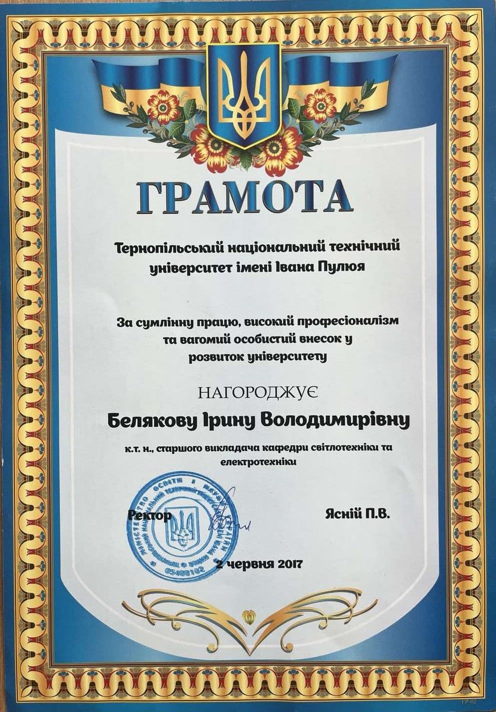 Грамота_ТНТУ