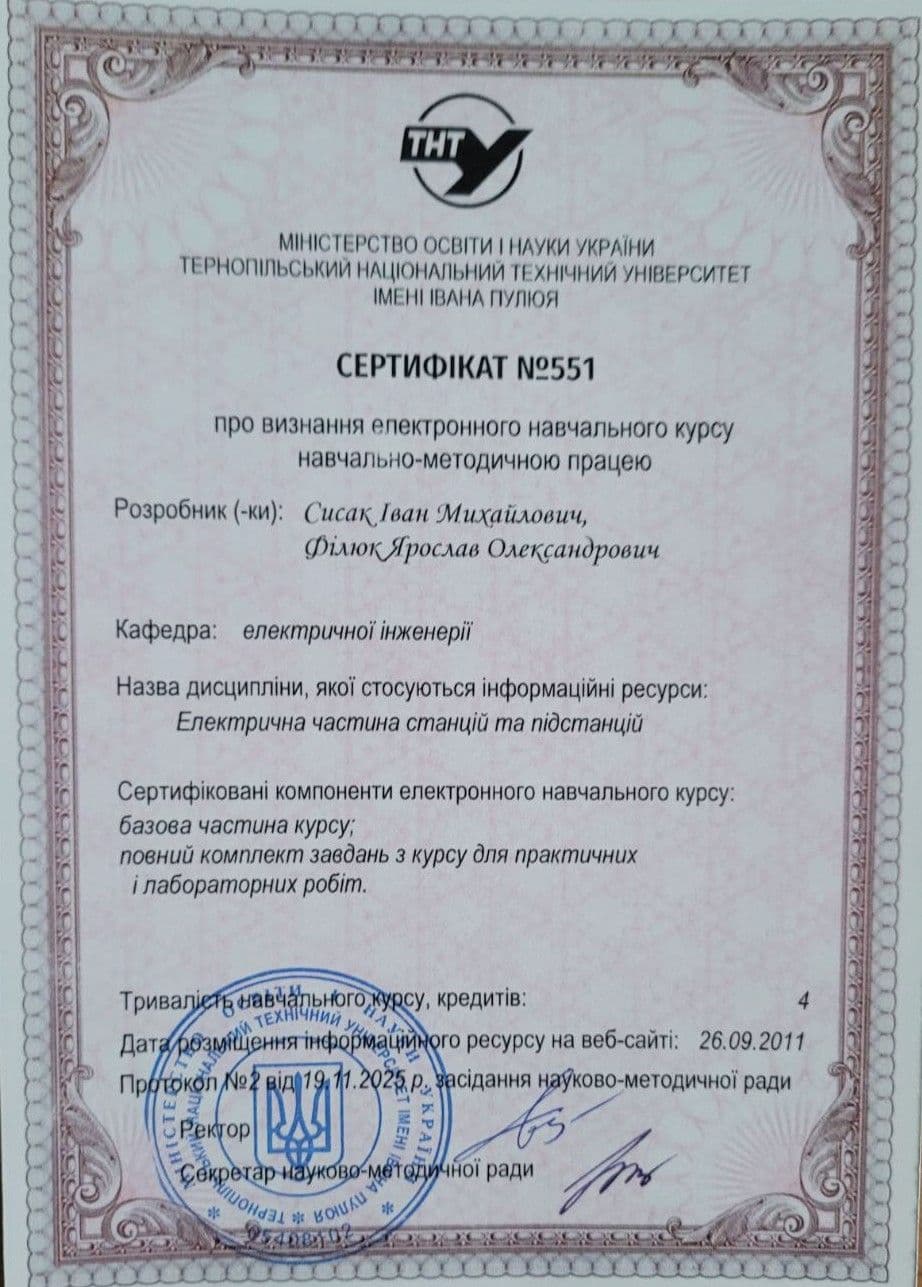 Сертифікат про визнання інформаційних ресурсів навчально-методичною працею електронний навчальний курс