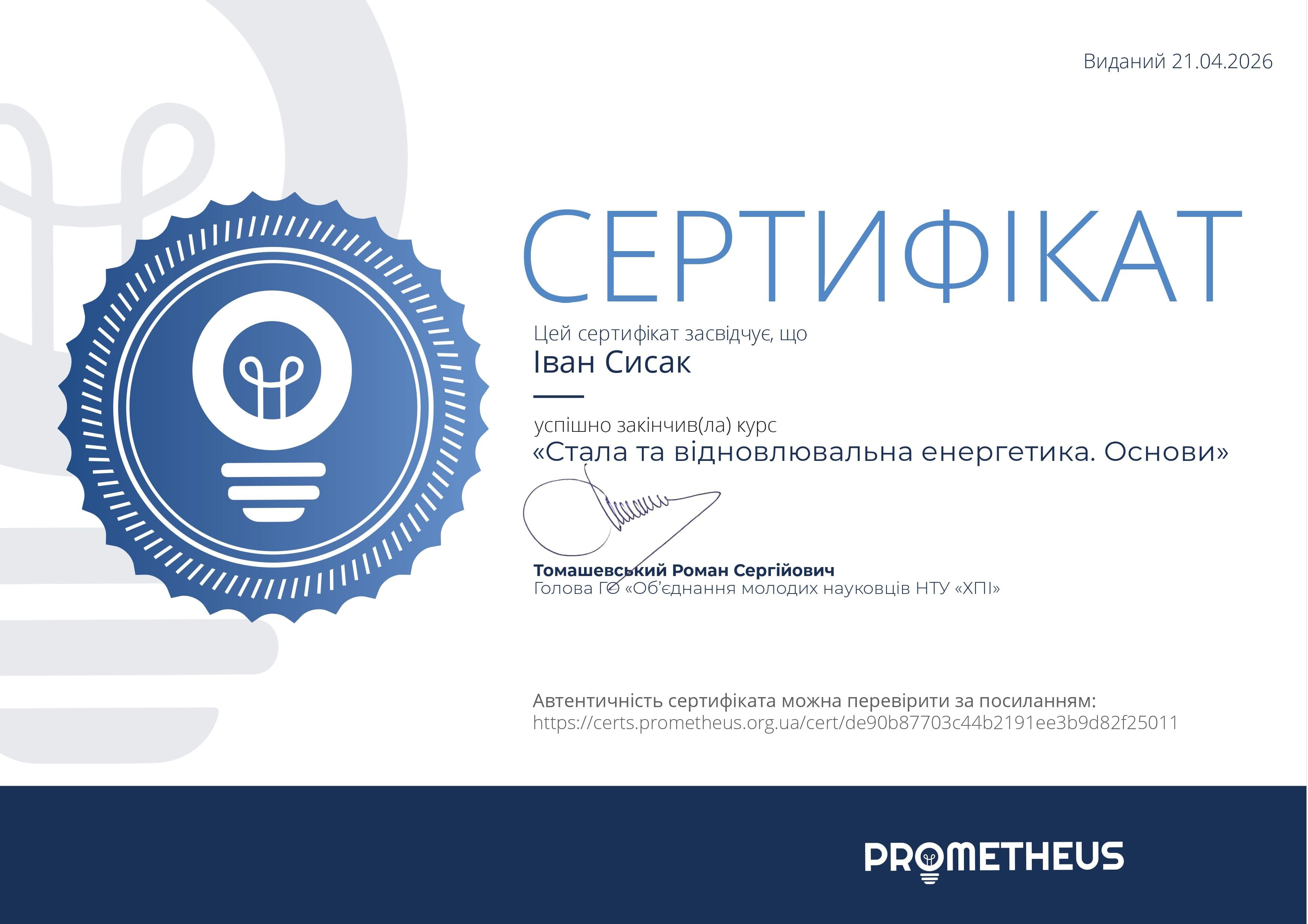 Сертифікат_Стала та відновлювана енергетика