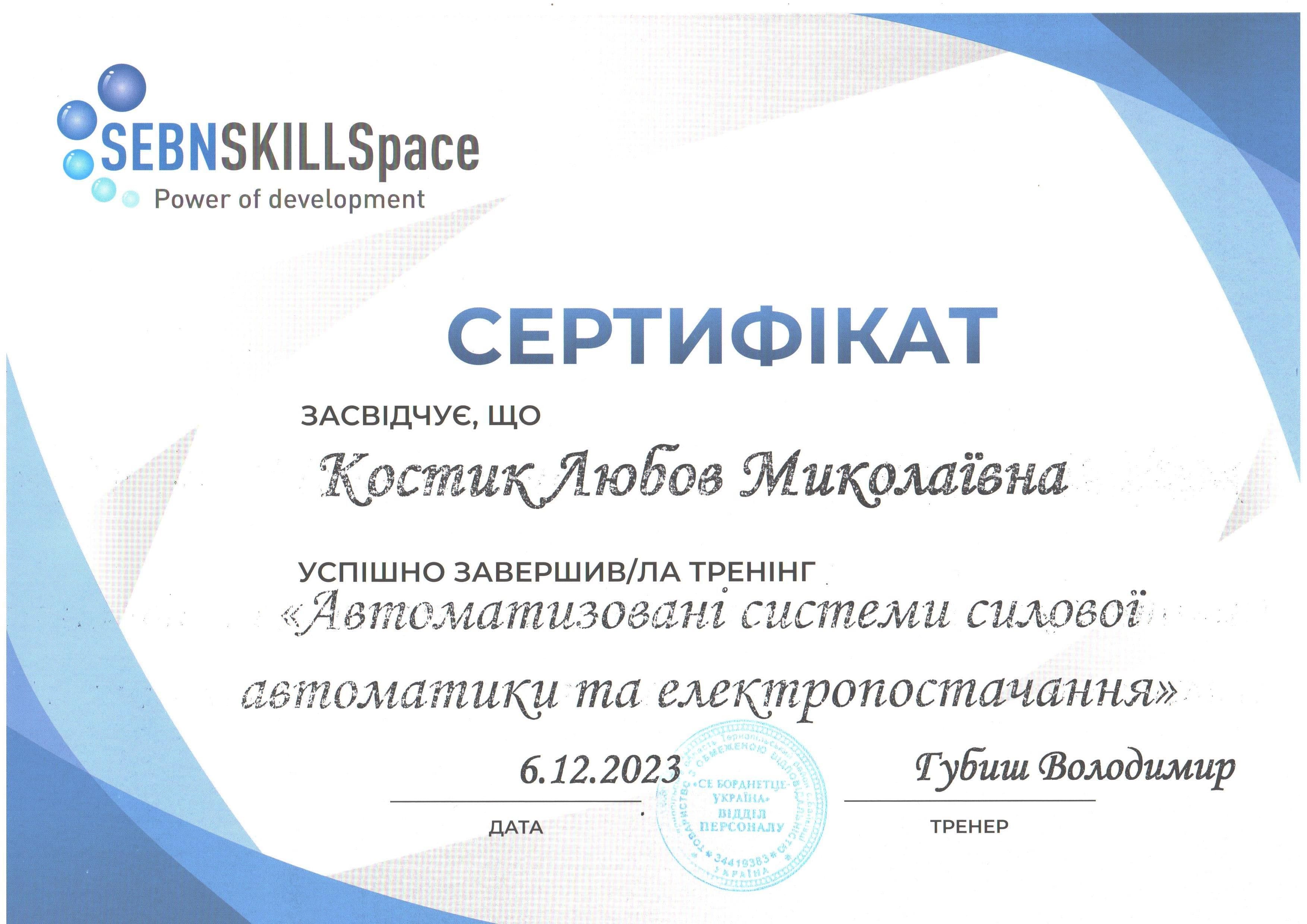 Сертифікат_SEBN