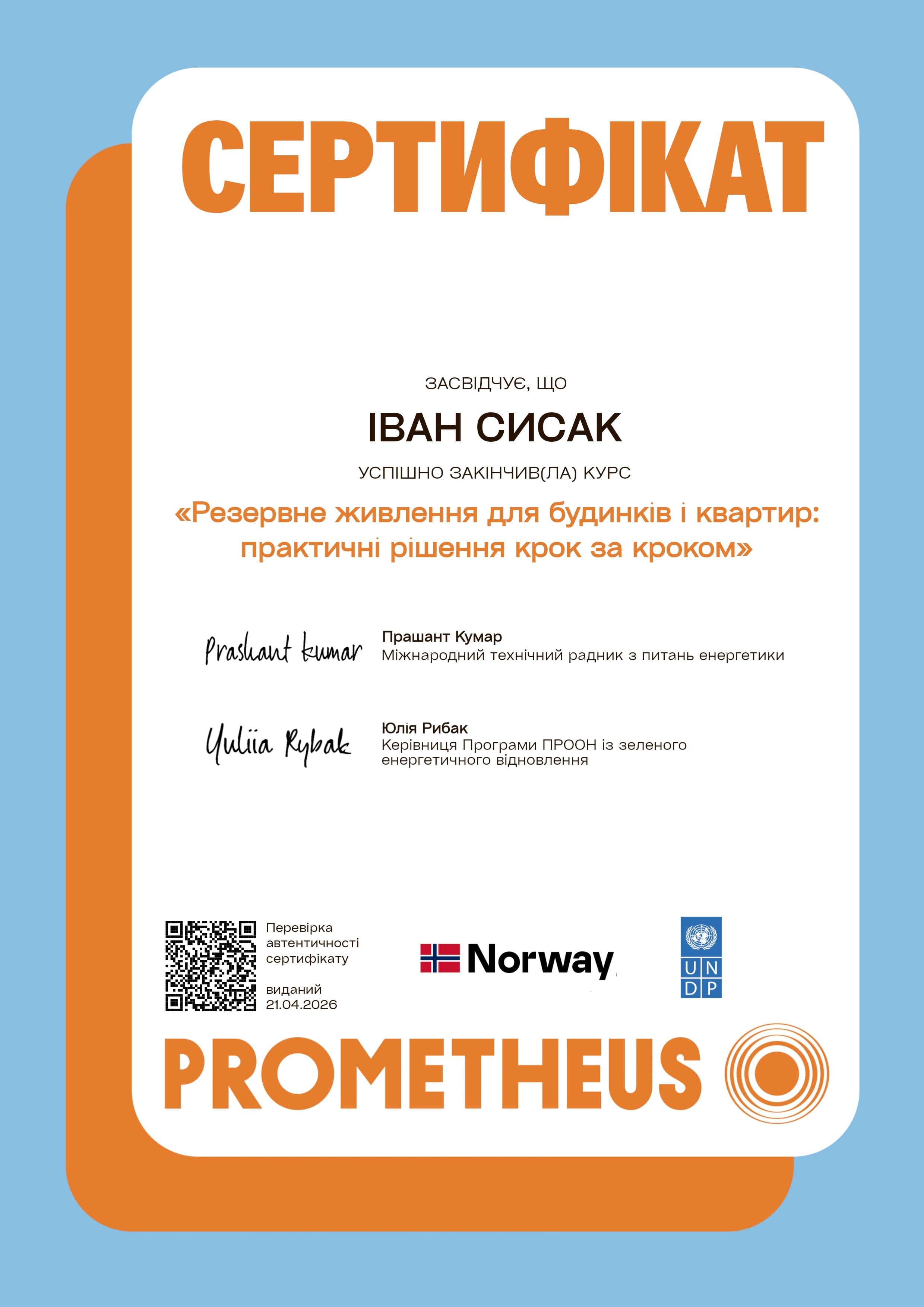 Сертифікат_Резервне живлення