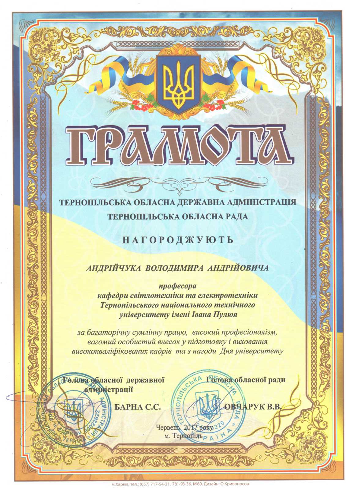 Грамота 1_ТНТУ_Андрійчук В.А.