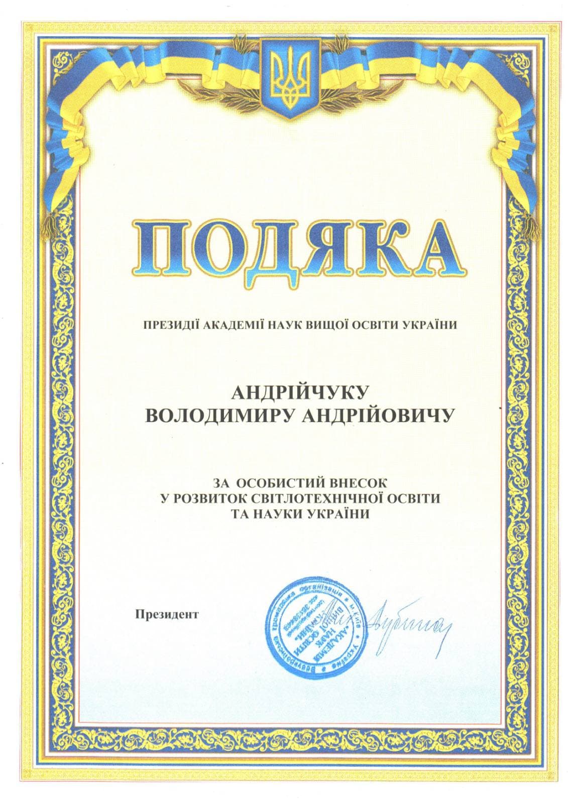 Грамота 3_Академія наук_Андрійчук В.А.
