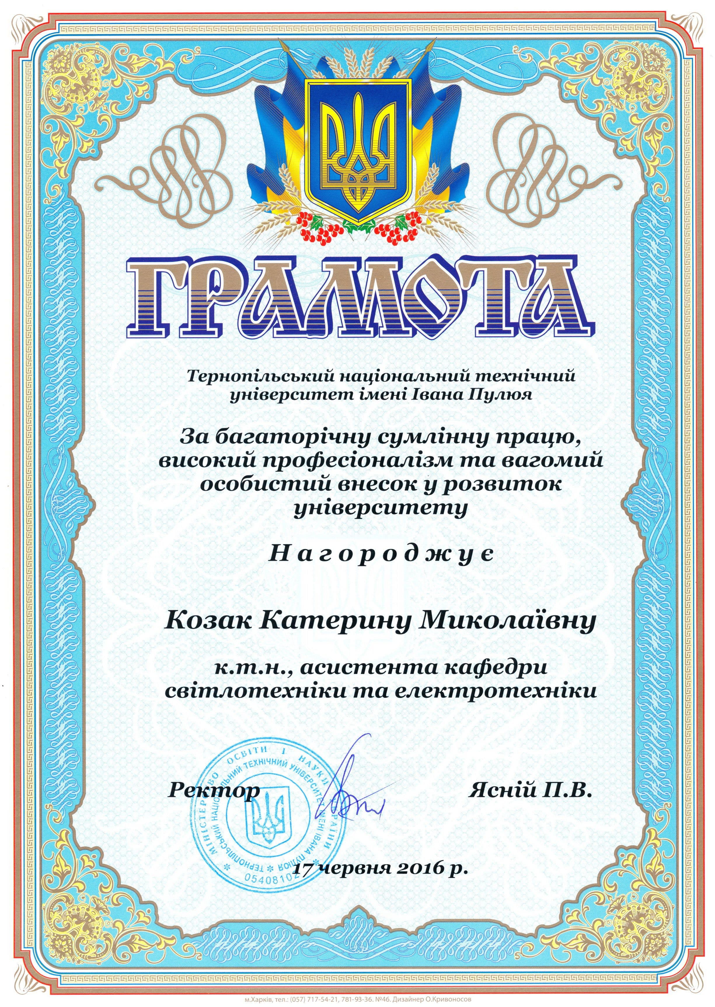2016-06-17. Грамота ТНТУ