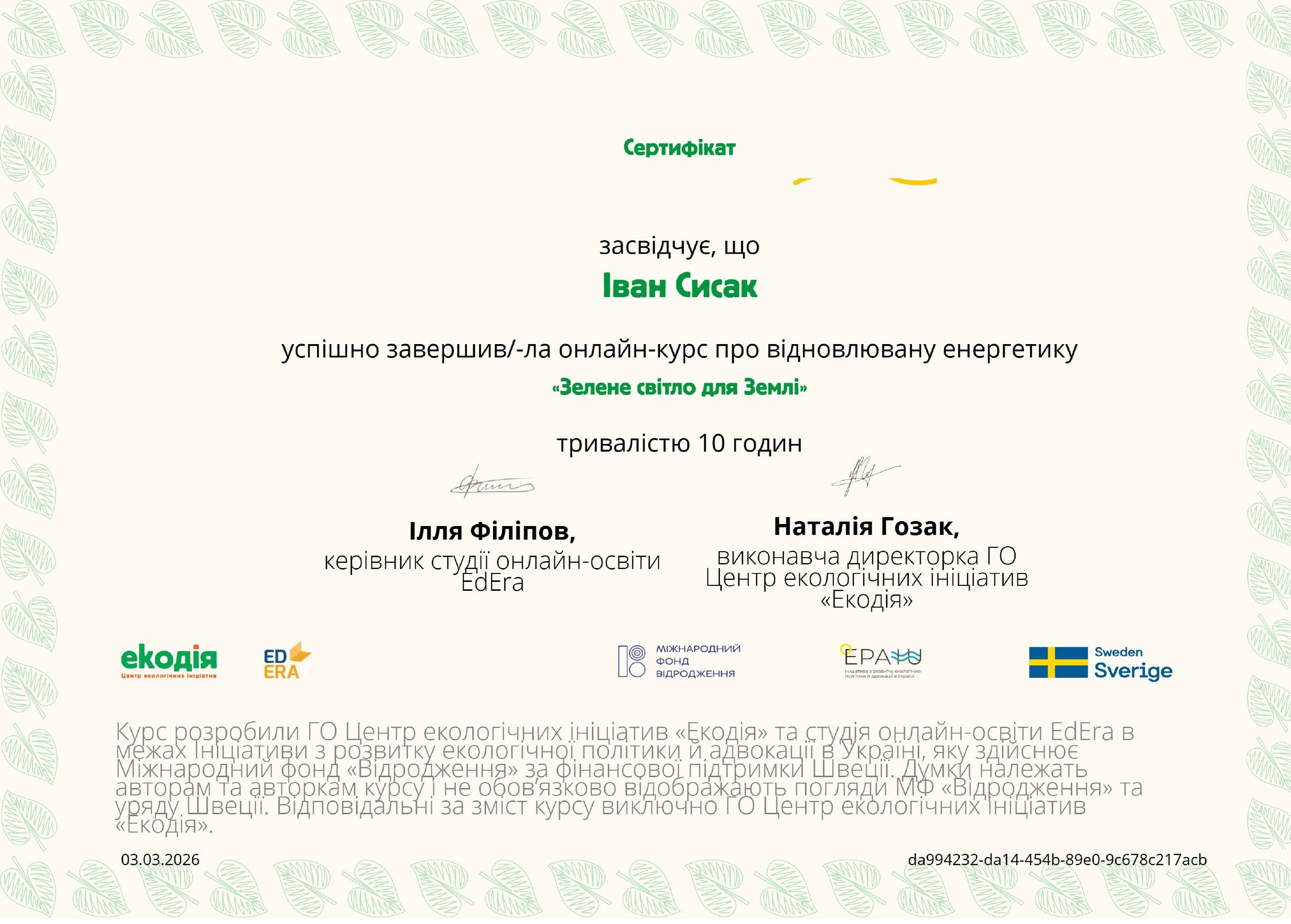 Сертифікат_Зелене світло