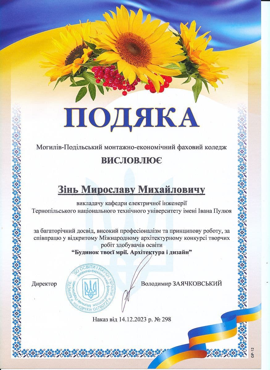2014-11. ППодяка Могилів-подільського монтажно-економічного фахового коледжу за багаторічний досвід, високий професіоналізм та принципову роботу, за співпрацю у відкритому Міжнародному архітектурному конкурсі творчих робіт здобувачів освіти "Будинок твоєї мрії. Архітектура і дизайн". Могилів-Подільський, грудень 2023 р.